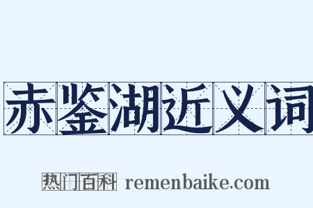 赤鉴湖近义词是什么意思的图片